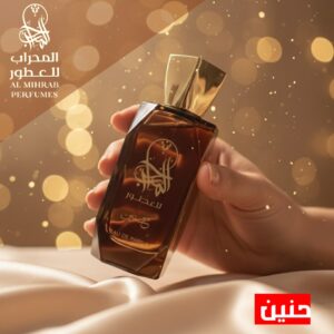 عطر حنين