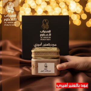 عود بالعنبر اميري